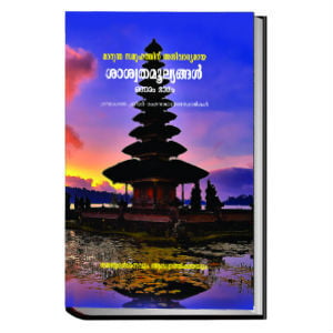 Marunna Samoohathinu Anivaryamaya Saswatamoolyangal (Set of 4 Volumes) (Malayalam) (Deluxe)