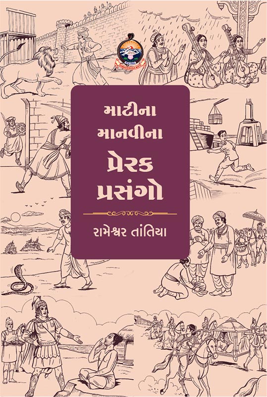 Matina Manavina Prerak Prasango માટીના માનવીના પ્રેરક પ્રસંગો