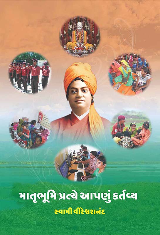 Matrubhumi Pratye Apanu Kartavya માતૃભૂમિ પ્રત્યે આપણું કર્તવ્ય Matrubhumi Pratye Apanu Kartavya માતૃભૂમિ પ્રત્યે આપણું કર્તવ્ય