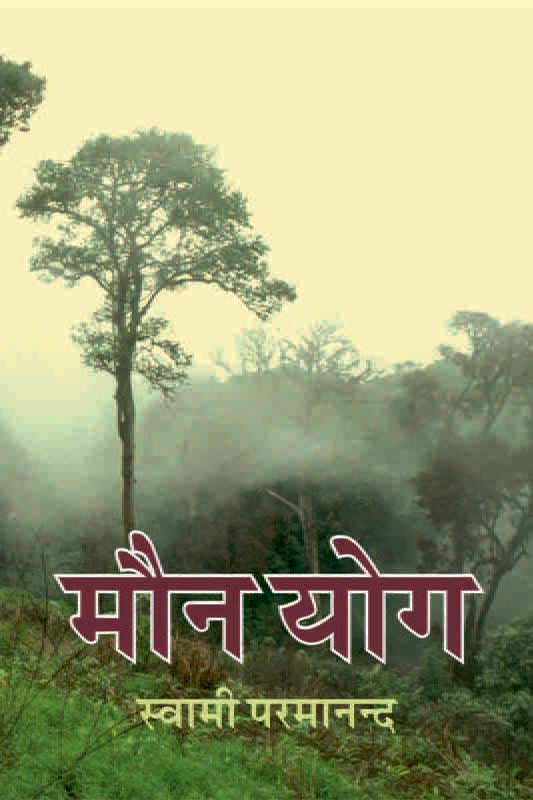 Mauna Yoga मौनयोग