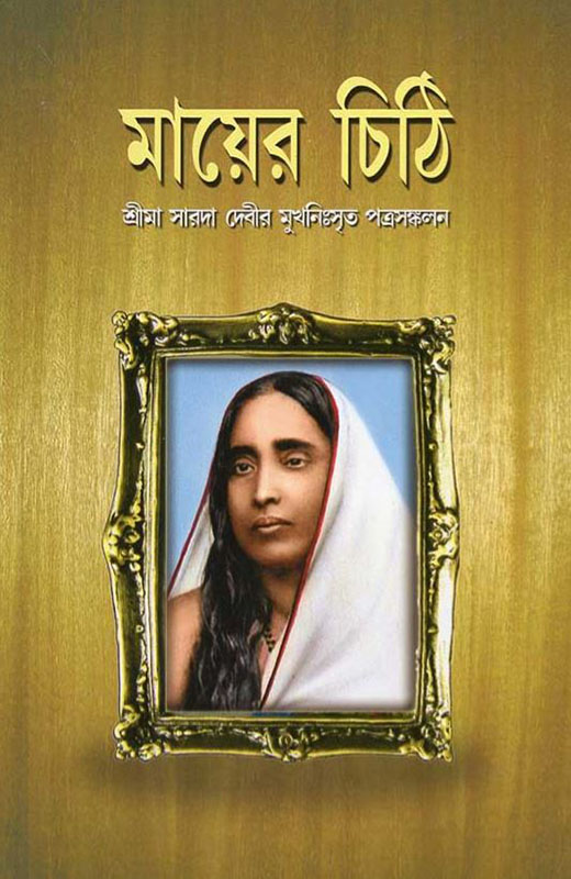 Mayer Chithi - মায়ের চিঠি