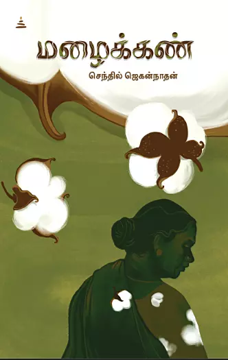 மழைக்கண்