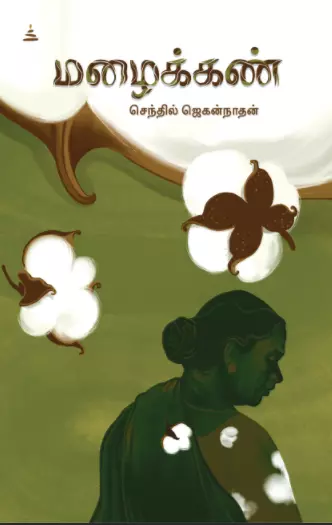 மழைக்கண்