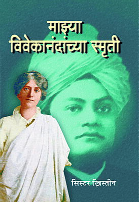 Mazya Vivekanandanchya Smriti (Marathi) (Paperback)
