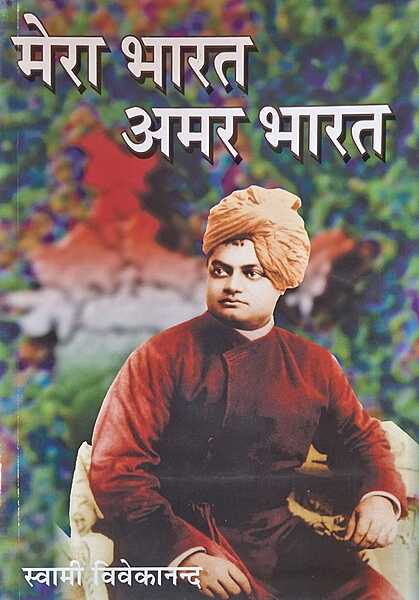 Mera Bharat Amar Bharat मेरा भारत, अमर भारत