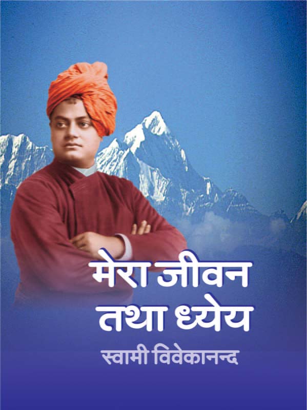Mera Jivan Tatha Dhyeya मेरा जीवन तथा ध्येय Mera Jivan Tatha Dhyeya मेरा जीवन तथा ध्येय