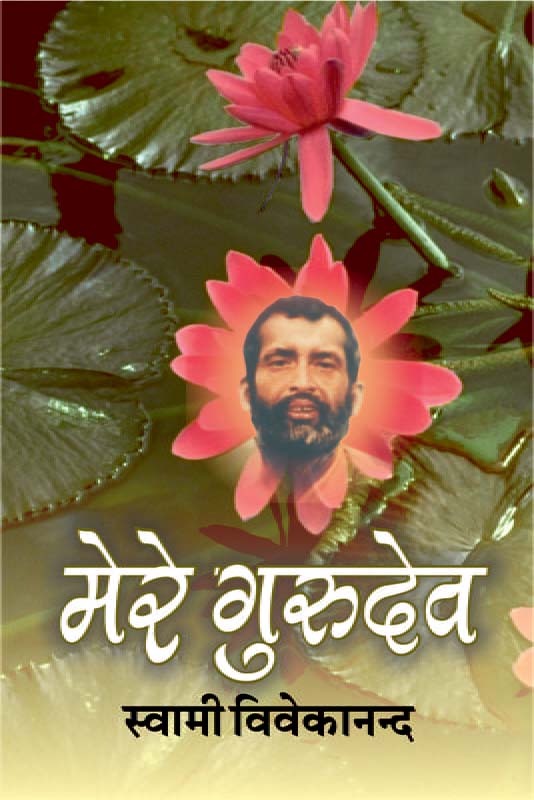 Mere Gurudev मेरे गुरुदेव