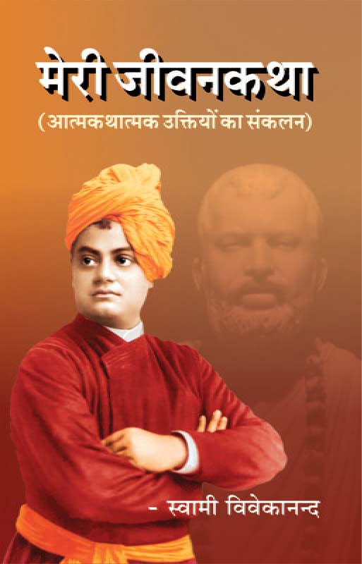 Meri Jivankatha (Atmakathatmak) मेरी जीवनकथा