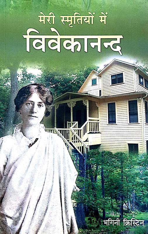 Meri Smritiyon Mein Vivekananda मेरी स्म्रितियोंमे में विवेकानन्द