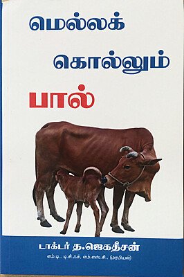 Mella Kollum Paal - மெல்லக்  கொல்லும்  பால்
