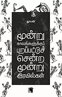 Moonru Kaalangalukku Purappattuch Sendra Moonru Irayilgal | மூன்று காலங்களுக்குப் புறப்பட்டுச் சென்ற மூன்று இரயில்கள்
