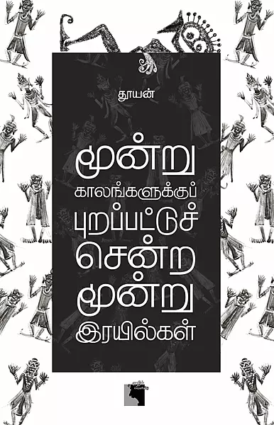 Moonru Kaalangalukku Purappattuch Sendra Moonru Irayilgal | மூன்று காலங்களுக்குப் புறப்பட்டுச் சென்ற மூன்று இரயில்கள்