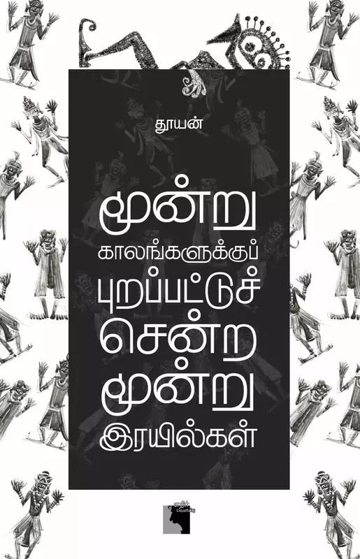 Moonru Kaalangalukku Purappattuch Sendra Moonru Irayilgal | மூன்று காலங்களுக்குப் புறப்பட்டுச் சென்ற மூன்று இரயில்கள்