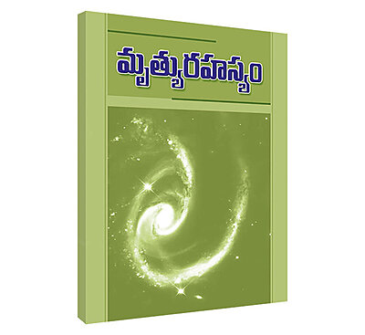 Mrutyurahasyam (Telugu) (Paperback)