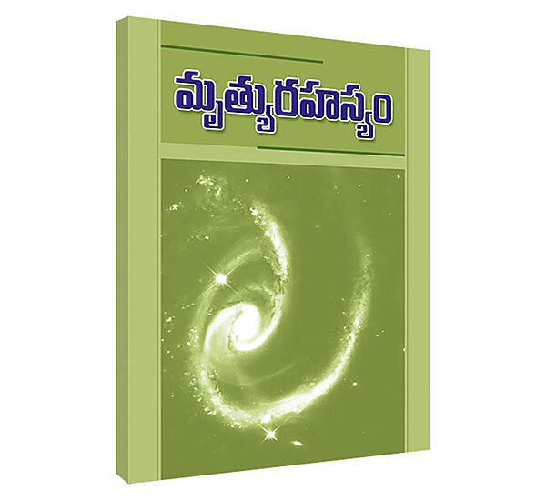 Mrutyurahasyam (Telugu) (Paperback)