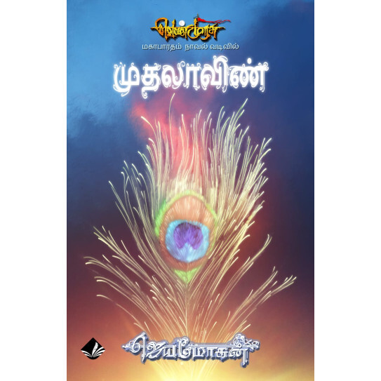 Mudhalaavin (Venmurasu Novel 26) | முதலாவிண் (வெண்முரசு நாவல் 26)