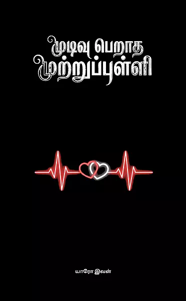 முடிவு பெறாத முற்றுப்புள்ளி -Mudivuperatha Mutrupulli