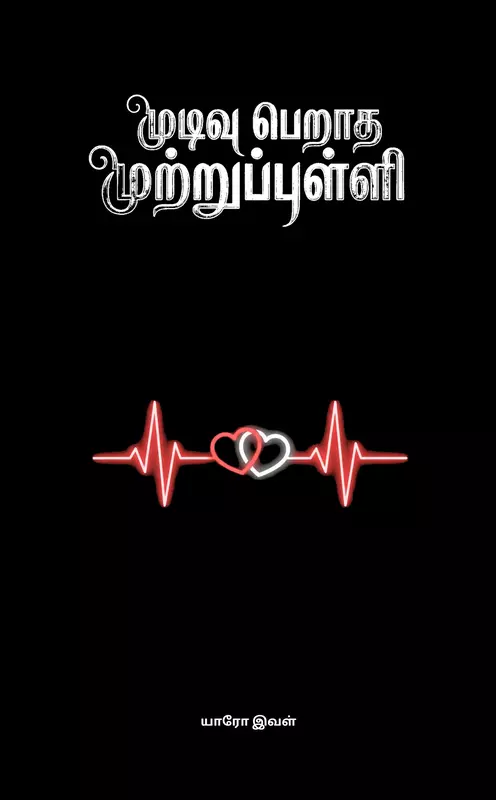 முடிவு பெறாத முற்றுப்புள்ளி -Mudivuperatha Mutrupulli