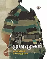 Muha muham | முகா முகம்