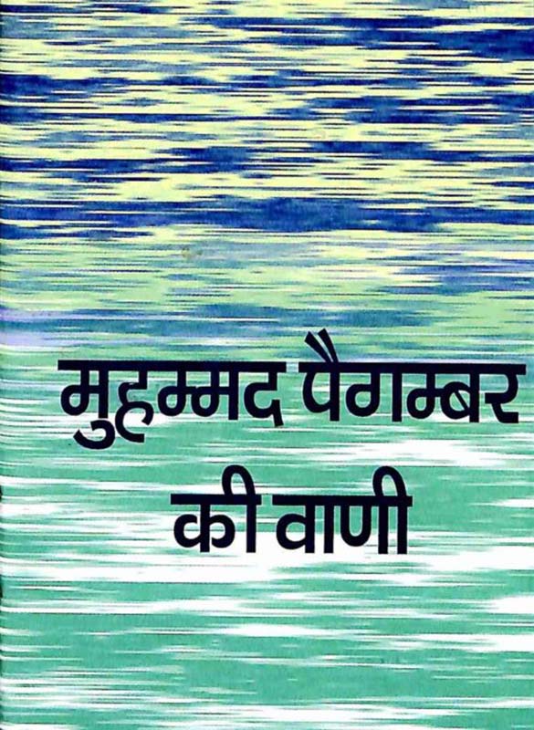 Muhammad Paigambar Ki Vani मुहम्मद पैगम्बर की वाणी Muhammad Paigambar Ki Vani मुहम्मद पैगम्बर की वाणी