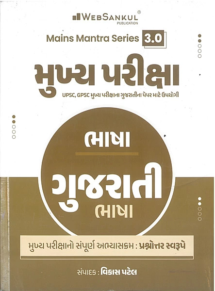 Mukhy Pariksha Gujarati Bhasha Websankul