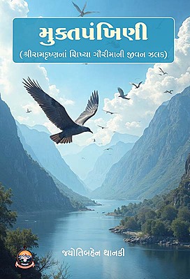 Muktapankhini મુક્તપંખિણી