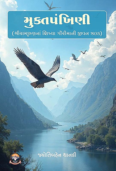 Muktapankhini મુક્તપંખિણી