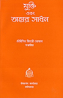 Mukti Ebam Taharr Sadhan (Bengali) (Paperback)