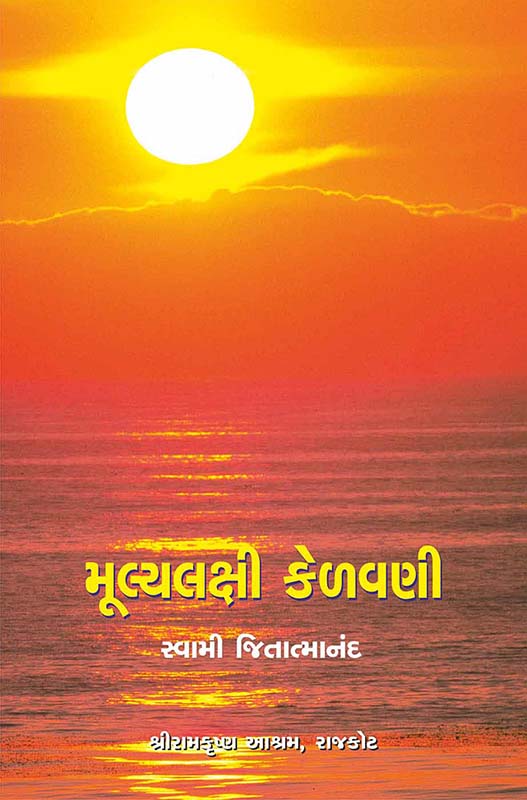 Mulyalakshi Kelavani મૂલ્યલક્ષી કેળવણી Mulyalakshi Kelavani મૂલ્યલક્ષી કેળવણી