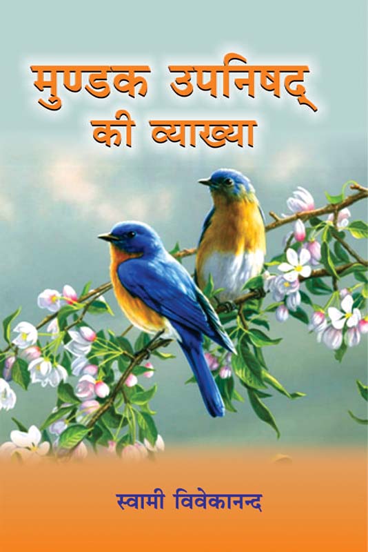 Mundaka Upanisad Ki Vyakhya मुण्डक उपनिषद की व्याख्या Mundaka Upanisad Ki Vyakhya मुण्डक उपनिषद की व्याख्या