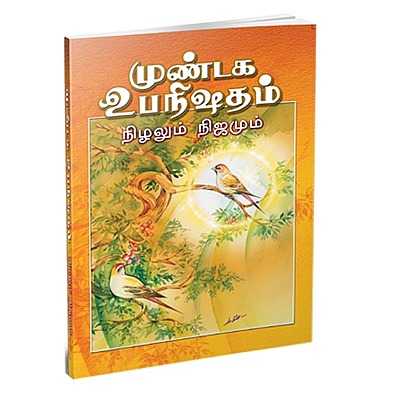 Mundaka Upanishadam Nizhalum Nijamum (Tamil)