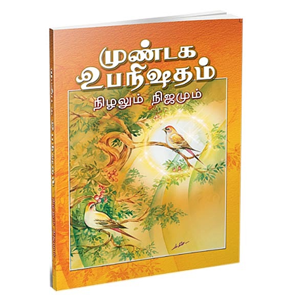 Mundaka Upanishadam Nizhalum Nijamum (Tamil)