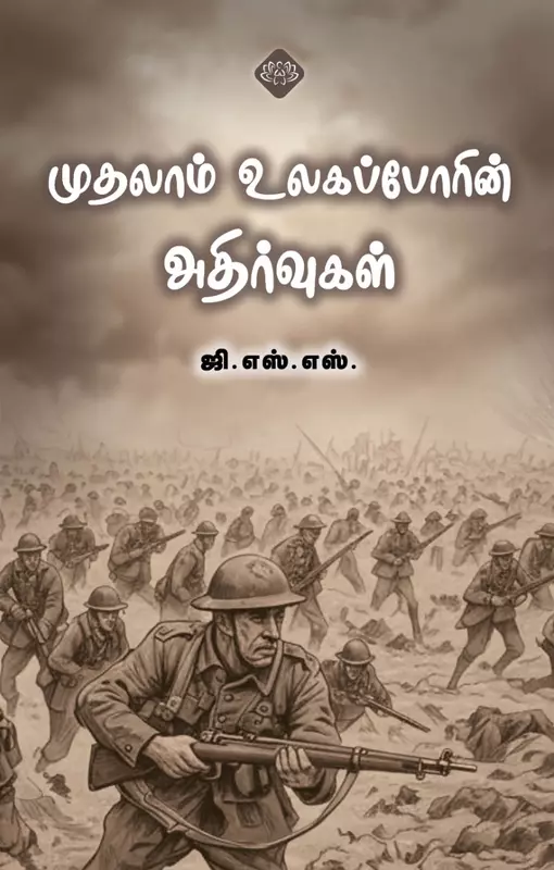 Mudalam Ulagaporin Athirvugal | முதலாம் உலகப்போரின் அதிர்வுகள்