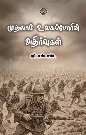 Mudhalaam-Ulagapporin-Athirvugal