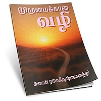 Muzhumaikkana Vazhi (Tamil)