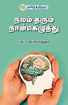 நலம் தரும் நான்கெழுத்து