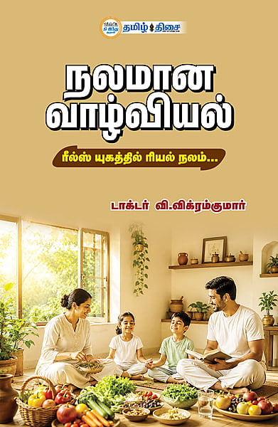நலமான வாழ்வியல்