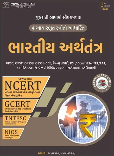 NCERT Bharatiy Arthtantra Yuva Upnishad