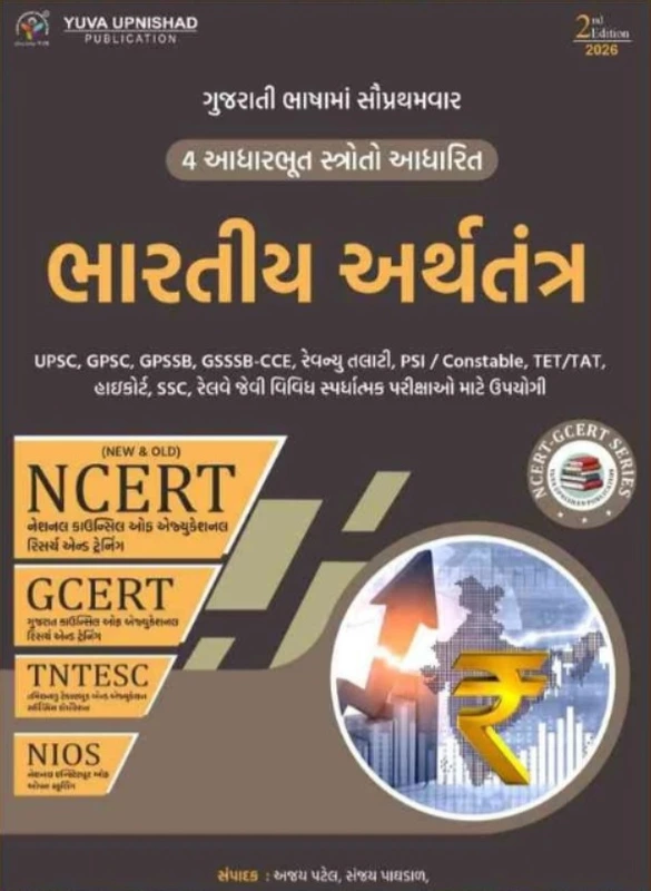 NCERT Bharatiy Arthtantra Yuva Upnishad
