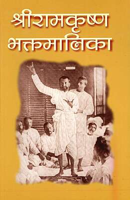 Sri Ramakrishna Bhaktamalika (Vol 1 - Hindi)