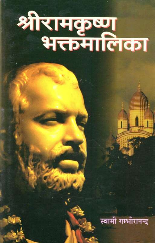 Sri Ramakrishna Bhaktamalika (Vol 2 - Hindi)