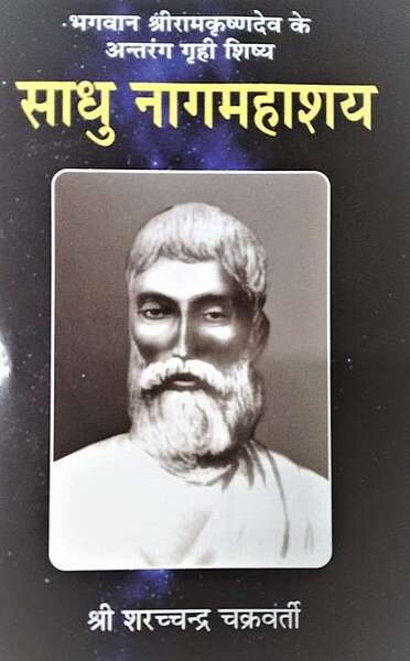 Sadhu Nag Mahashay (Hindi)