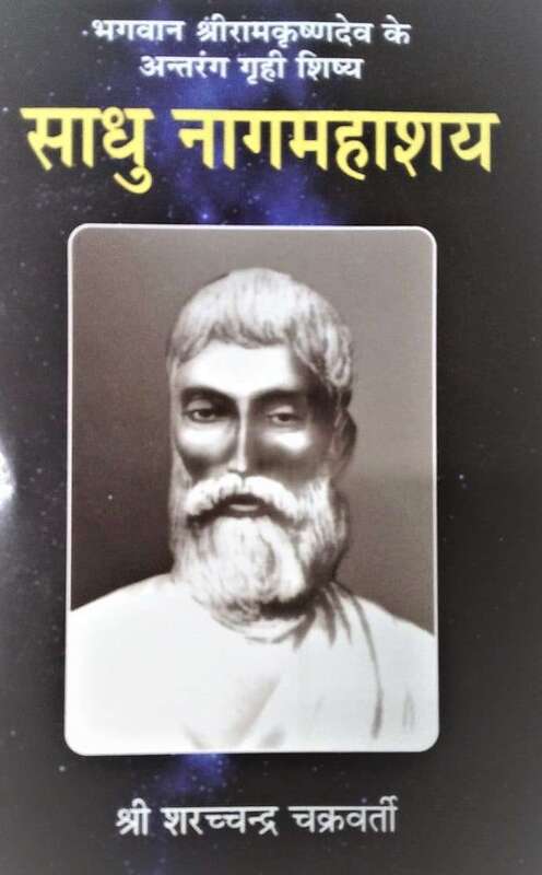 Sadhu Nag Mahashay (Hindi)