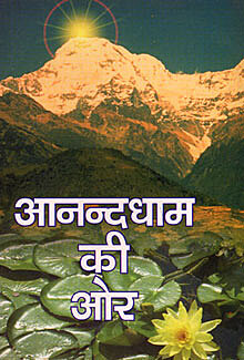 Anand Dham Ki Aur: Spiritual Conversations of Swami Shivananda