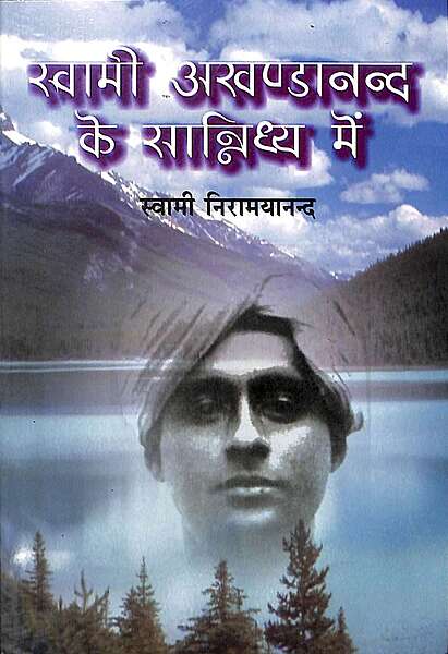 Swami Akhandananda Ke Sannidhya Mein Swami Akhandananda Ke Sannidhya Mein