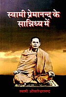 Swami Premanand Ke Sannidhya Mein (Hindi)