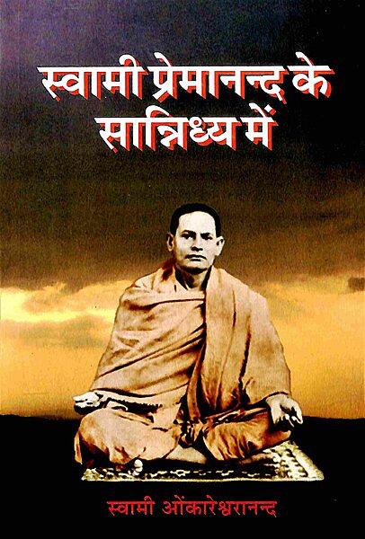 Swami Premanand Ke Sannidhya Mein (Hindi)