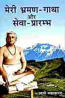 Meri Bhraman Gatha Aur Seva Prarambha Meri Bhraman Gatha Aur Seva Prarambha