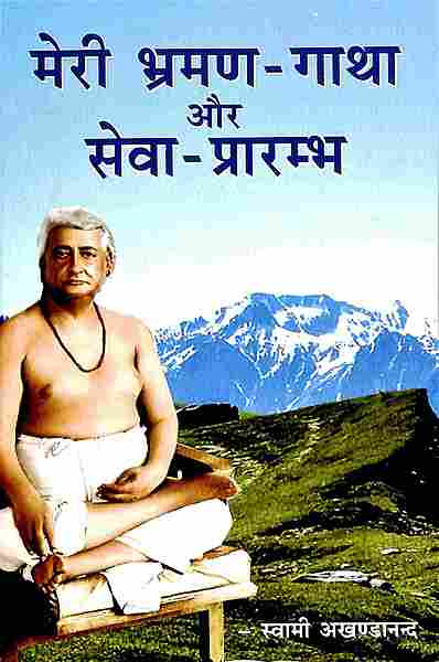 Meri Bhraman Gatha Aur Seva Prarambha