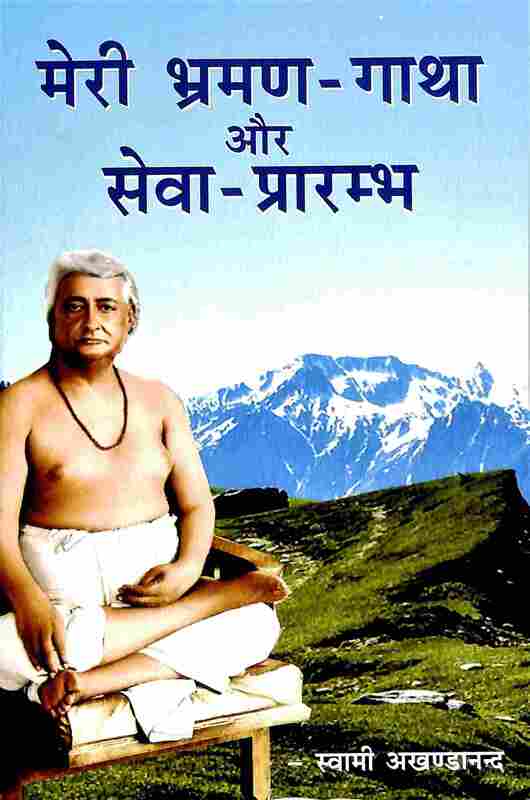 Meri Bhraman Gatha Aur Seva Prarambha